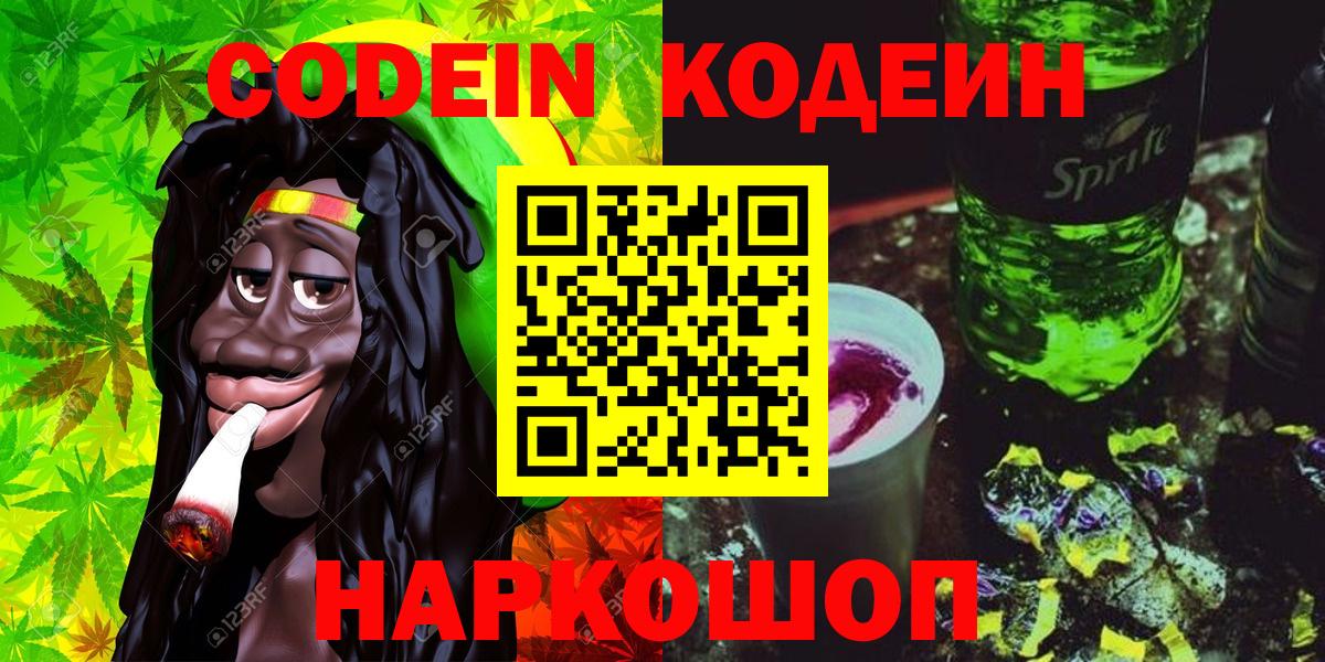 Алушта  Кодеиновый сироп Lean Purple Drank  Кодеин напиток Lean (лин)  Вход с VPN 